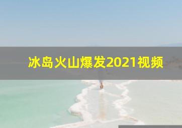 冰岛火山爆发2021视频