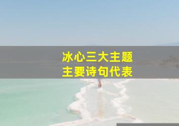 冰心三大主题主要诗句代表