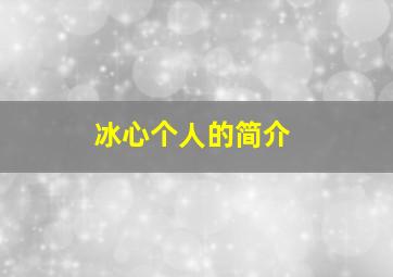 冰心个人的简介