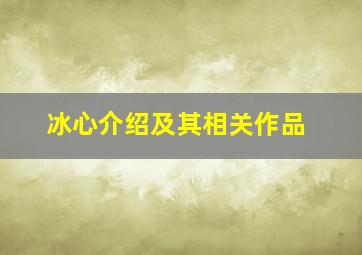 冰心介绍及其相关作品