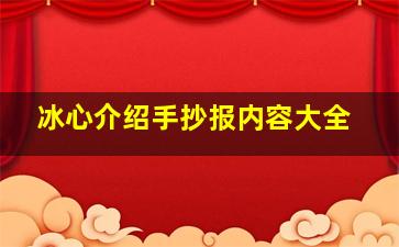 冰心介绍手抄报内容大全