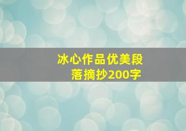 冰心作品优美段落摘抄200字