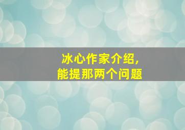 冰心作家介绍,能提那两个问题