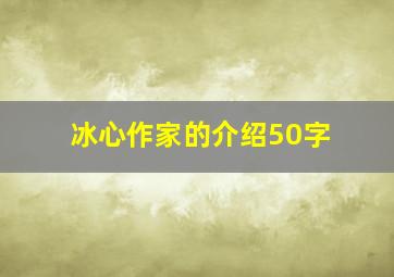 冰心作家的介绍50字