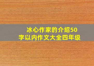 冰心作家的介绍50字以内作文大全四年级