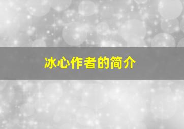 冰心作者的简介