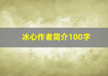 冰心作者简介100字