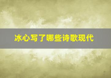 冰心写了哪些诗歌现代