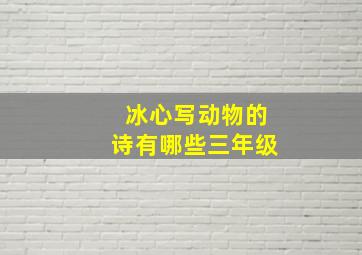 冰心写动物的诗有哪些三年级