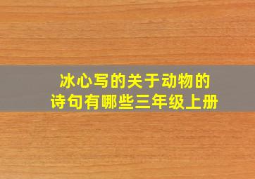 冰心写的关于动物的诗句有哪些三年级上册