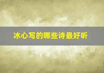 冰心写的哪些诗最好听