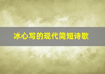 冰心写的现代简短诗歌