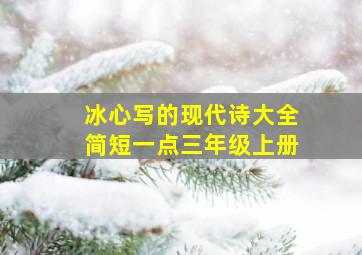 冰心写的现代诗大全简短一点三年级上册