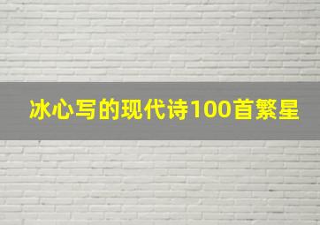 冰心写的现代诗100首繁星