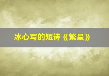 冰心写的短诗《繁星》