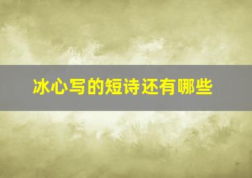 冰心写的短诗还有哪些