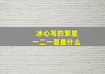 冰心写的繁星一二一首是什么