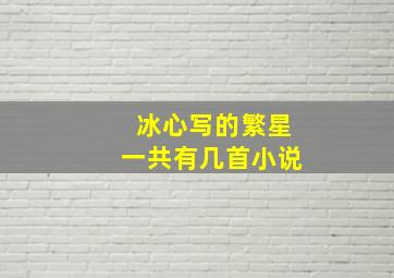 冰心写的繁星一共有几首小说