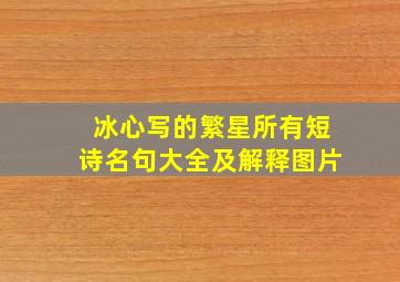 冰心写的繁星所有短诗名句大全及解释图片