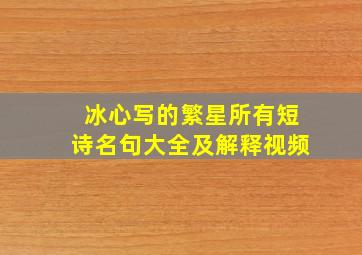 冰心写的繁星所有短诗名句大全及解释视频