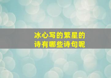 冰心写的繁星的诗有哪些诗句呢