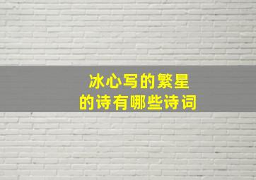 冰心写的繁星的诗有哪些诗词