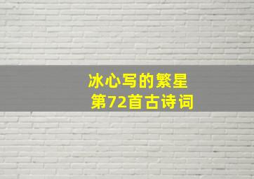 冰心写的繁星第72首古诗词