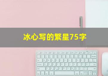 冰心写的繁星75字