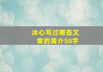 冰心写过哪些文章的简介50字