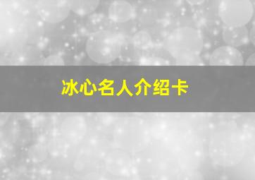 冰心名人介绍卡