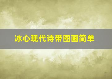 冰心现代诗带图画简单