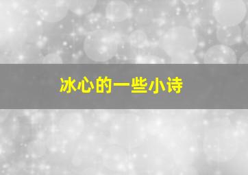 冰心的一些小诗