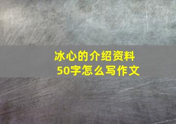 冰心的介绍资料50字怎么写作文