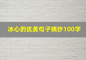 冰心的优美句子摘抄100字