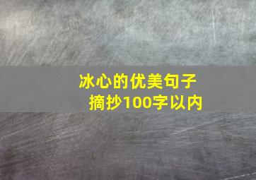 冰心的优美句子摘抄100字以内