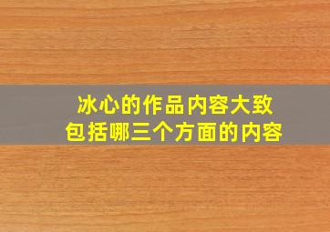 冰心的作品内容大致包括哪三个方面的内容