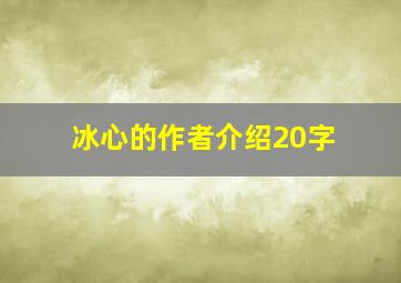 冰心的作者介绍20字