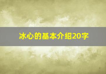 冰心的基本介绍20字