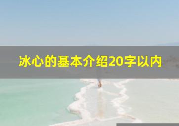 冰心的基本介绍20字以内