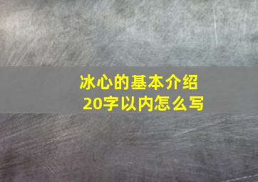 冰心的基本介绍20字以内怎么写