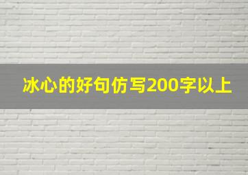 冰心的好句仿写200字以上