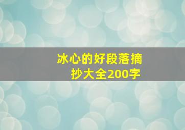 冰心的好段落摘抄大全200字