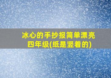 冰心的手抄报简单漂亮四年级(纸是竖着的)