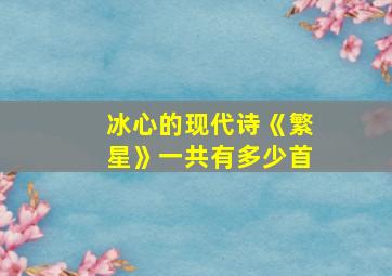 冰心的现代诗《繁星》一共有多少首