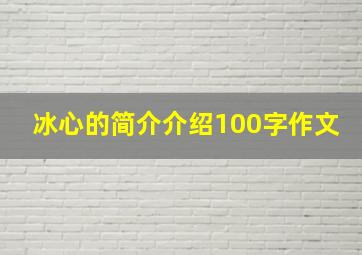 冰心的简介介绍100字作文