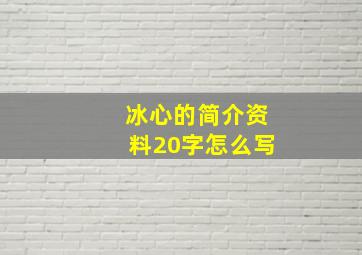 冰心的简介资料20字怎么写