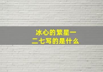 冰心的繁星一二七写的是什么