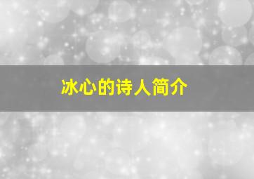 冰心的诗人简介