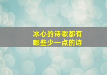 冰心的诗歌都有哪些少一点的诗