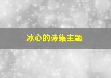 冰心的诗集主题